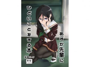 [RE205249] Vicious Acts For Asuka-senpai