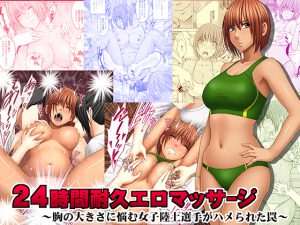 [RE205524] 24 Hours Endurance Erotic Massage ~A Female Athlete Entrapped~