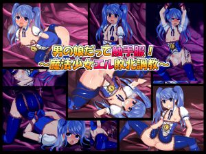 [RE206115] Otoko No Ko Can Wear Tentacle Clothes! ~Magical Girl Elle’s Defeated Discipline~