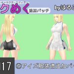 [RE206466] Seku Meku DLC: SM17(5) Ais Clothes