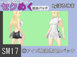 [RE206466] Seku Meku DLC: SM17(5) Ais Clothes