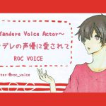 [RE206705] Loved by a YANDERE Internet Voice Actor…