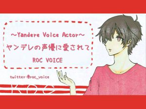 [RE206705] Loved by a YANDERE Internet Voice Actor…