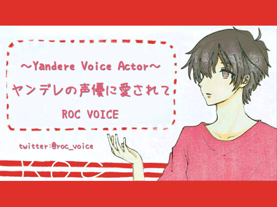 Loved by a YANDERE Internet Voice Actor...
