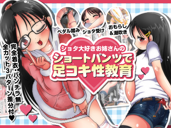 Footjob-Oriented Sexual Education By Shota-Loving Oneesan In Hot Pants
