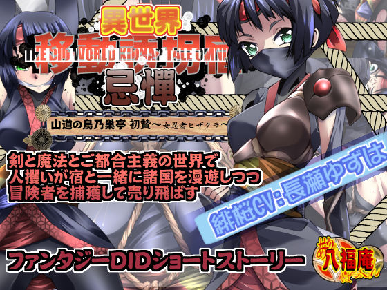 The DID World Kidnap Tale Omnibus: Sacrifice 1 ~Ninja Girl Sakura~