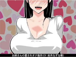 [RE207416] Oneesan’s Fap Instruction With Love Words