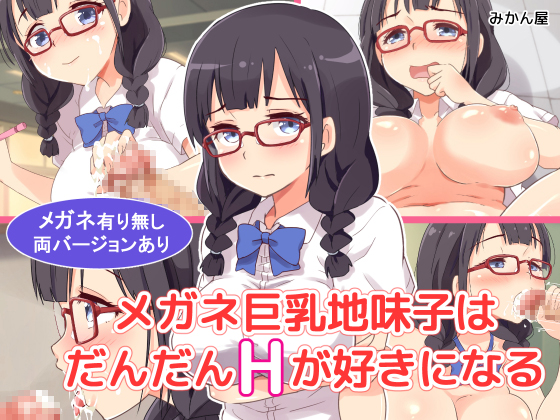 A busty plain girl with glasses will gradually get into H