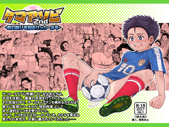 Tama Asobi 2nd: The Soccer Boy Is Going To Know The Sexual Pleasure