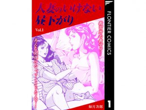 [RE207571] Naughty Early Afternoon Wife Vol.1