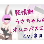 [RE207622] Bunny Girl’s Erotica Omnibus