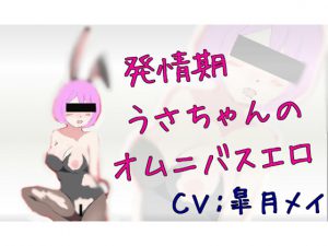 [RE207622] Bunny Girl’s Erotica Omnibus