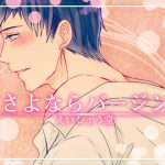 [RE207894] Goodbye Virginity – Kazuki Yoshimura Version