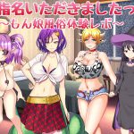 [RE208009] Called! ~Reviewing Monster Girls Only Brothel~
