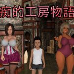 [RE208253] Lewd Factory Story