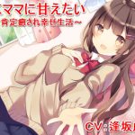 [RE208283] Wanna Be Pampered by Schoolgirl Mama ~Super Generous Soothing Encouragement~