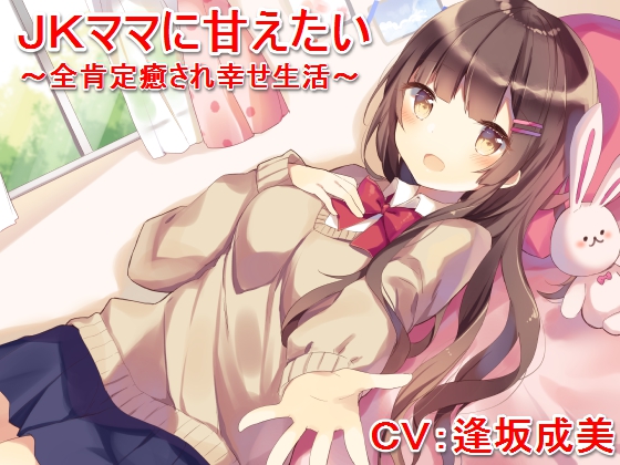 Wanna Be Pampered by Schoolgirl Mama ~Super Generous Soothing Encouragement~