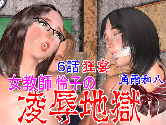 Female Teacher Reiko's R*PEHELL 06: Insane Party