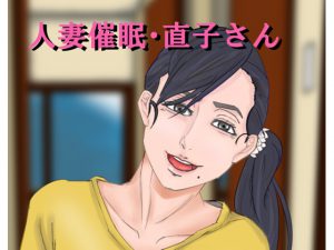 [RE208782] Married Woman Hypnosis Naoko-san
