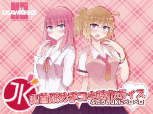 [RE208841] Schoolgirls’ Nipple Licking Handjob Specialized Voice Drama ~Licked by Two JK~