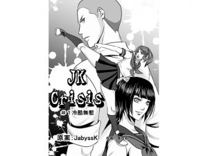 [RE208939] JK Crisis #1: Cold and Cruel