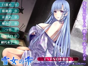 [RE209118] Snow Fairy Shizuku ~I’ll please you with slurping, licking and sucking~