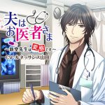 [RE209278] My Husband is a Doctor ~Shindou-sensei is a Pervert~ (CV: Renaissance Yamada)