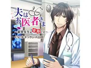[RE209278] My Husband is a Doctor ~Shindou-sensei is a Pervert~ (CV: Renaissance Yamada)