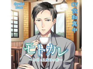 [RE209289] Former Boyfriend ~Romance with the Boss Once More~ (CV: Manaka Sawa)