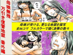 [RE209335] Oyako Tragedy – Revenge of the Shoplifters Side Story