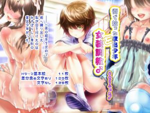 [RE209427] Crossdressing Discipline Of The Runaway Boy I Picked Up In Town