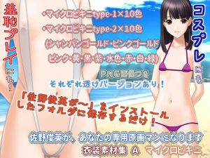 [RE209638] Sano Gengaman Clothing Pack Materials A – Micro Bikini