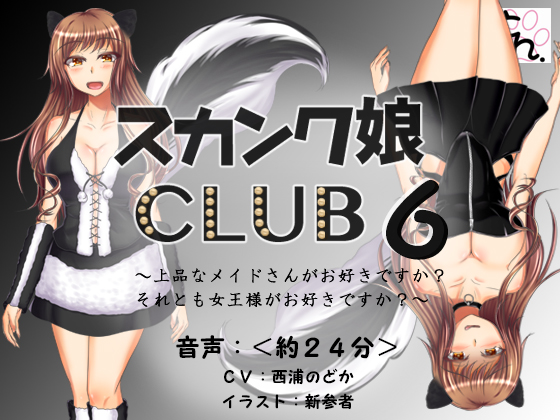 Skunk Girl CLUB 6