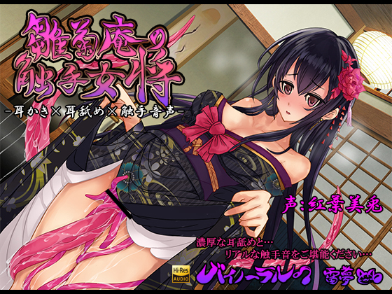 Tentacle Hostess at Hinagiku-an [Ear Cleaning / Licking / Binaural] (CV: Miu Kureha)