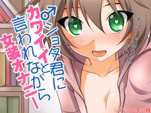 [RE209893] Crossdressing Masturbation While Shota Boy Says You Are Cute