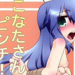 [RE210206] Konata-san in a Pinch! ()