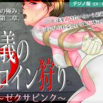 [RE210324] Justice Heroine Hunt 2 ~Zexa Pink [Digital Novel Edition]