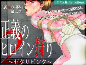 [RE210324] Justice Heroine Hunt 2 ~Zexa Pink [Digital Novel Edition]