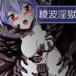 [RE210479] Ayanami in the Pleasing Hell