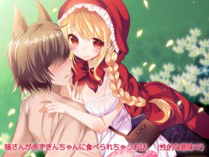 [RE210557] The Wolfie Is Eaten By The Little Red Riding Hood (In Sexual Meaning)