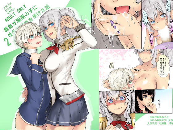 Destroyer Girls 'Consult' with Kashima about their Sexual Desires 2