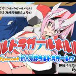[RE210927] Go! Ultragirl Meruru! Episode 1 – Asuka as new Ultragirl! –