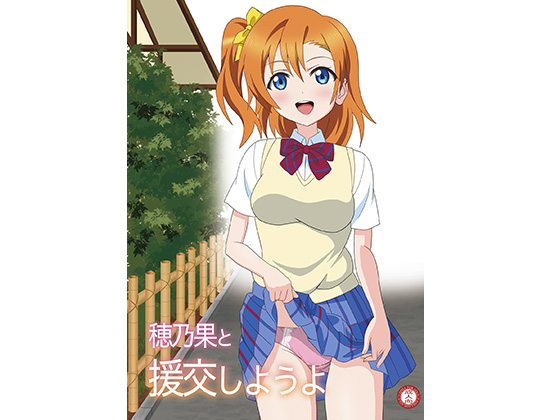 Let's Go Paid-Dating with Honoka!