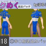 [RE211065] Seku Meku DLC: SM18(2) Chun-L* Clothes