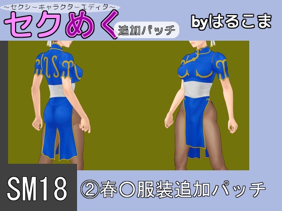 Seku Meku DLC: SM18(2) Chun-L* Clothes
