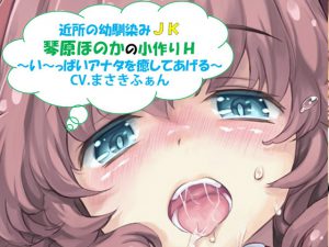 [RE211158] The Neighboring Schoolgirl Honoka Kotohara’s Child Making Sex