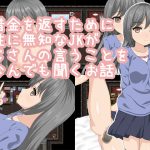 [RE211168] A sexually ignorant schoolgirl does everything ordered, to repay her debt.