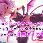 [RE211196] A Very Sadist Little Succubus’ Harsh Perverted Orders