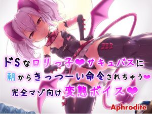 [RE211196] A Very Sadist Little Succubus’ Harsh Perverted Orders