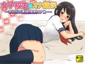 [RE211457] FapInstrcution by Schoolgirl ~Forced To Masturbate Consecutively~